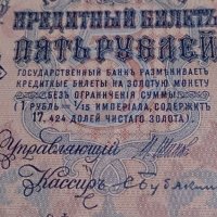 Колекционерска банкнота 5 рубли емисия 1909год. - 14632, снимка 3 - Нумизматика и бонистика - 29068396