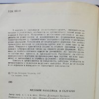 Книга Медните находища в България - Богдан Богданов 1987 г., снимка 3 - Специализирана литература - 36985470