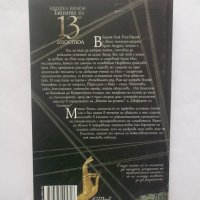 Книга Тайната на 13-ия апостол - Мишел Беноа 2007 г., снимка 2 - Художествена литература - 28526955