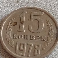 Две монети 3 копейки 1989г. / 15 копейки 1978г. СССР стари редки за КОЛЕКЦИЯ 39123, снимка 6 - Нумизматика и бонистика - 43982700