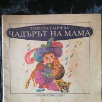 Чадърът на мама - Теодора Ганчева, снимка 1 - Детски книжки - 27480524