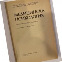 Медицинска психология, снимка 2 - Други - 32229593