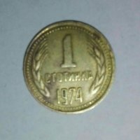 Номинална стойност от 1 стотинка 1974година, снимка 1 - Нумизматика и бонистика - 27881576