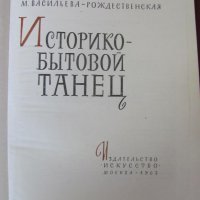 1963г. Книга Историко-битов танц Рождественская, снимка 2 - Други - 27075016