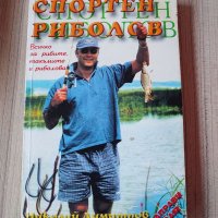 Спортен риболов, Николай Димитров , снимка 1 - Специализирана литература - 40279458