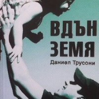 Вдън земя Даниел Трусони, снимка 1 - Художествена литература - 28603397