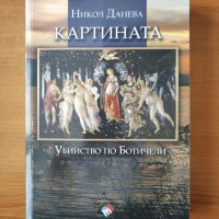 Картината. Убийство по Ботичели - Никол Данева, снимка 1 - Художествена литература - 40494997