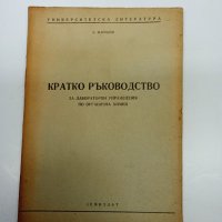 Маринов - Кратко ръководство за лабораторни упражнения по органична химия , снимка 1 - Специализирана литература - 43421001