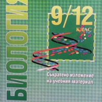Справочник по биология за 9.-12. клас, снимка 1 - Учебници, учебни тетрадки - 43930425