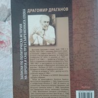 ЗАПИСКИ ПО ПОЛИТИЧЕСКА ИСТОРИЯ НА ЕВРОПА И САЩ- Драгомир Драганов, снимка 2 - Специализирана литература - 43462878