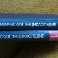 Физическая енциклопедия, 2 тома, снимка 1 - Енциклопедии, справочници - 28632735