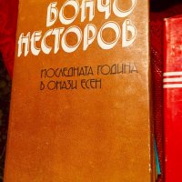 Две книги-Рамю и Несторов, снимка 2 - Художествена литература - 26240263
