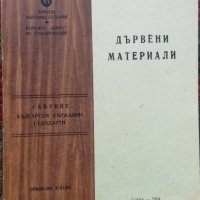 Сборник български държавни стандарти за дървени материали, снимка 1 - Енциклопедии, справочници - 38106115