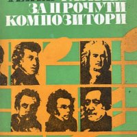 40 разказа за прочути композитори - Драган Тенев, снимка 1 - Други - 43942989