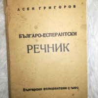Българо-есперантски речник, снимка 1 - Чуждоезиково обучение, речници - 27460904