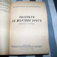 Рекомплект от 8 пиеси отпечатани в периода 1931 - 1943г., снимка 5 - Художествена литература - 37528054