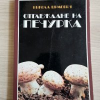 Отглеждане на печурка - Никола Шимович, снимка 1 - Художествена литература - 35269310