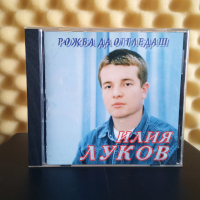Илия Луков - Рожба да отгледаш, снимка 1 - CD дискове - 44897147