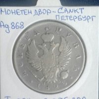 Монета Русия - 1 Рубла 1823 г. Цар Александър I, снимка 2 - Нумизматика и бонистика - 37349983