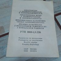 Книжка,ръководство за съветска ютия 1988 г., снимка 5 - Антикварни и старинни предмети - 34658046