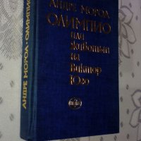 Андре Мороа - "Олимпио или животът на Виктор Юго", снимка 2 - Художествена литература - 32326540
