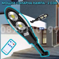 400W 2 COB Соларна лампа COBRA, Мощни соларни лампи COBRA, снимка 1 - Соларни лампи - 37159268