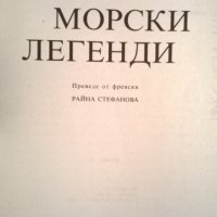 Морски легенди, снимка 2 - Художествена литература - 33447228