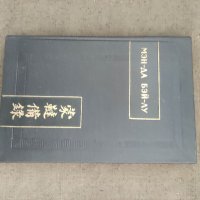 Продавам  книга "Мен да бей лу Полное описание монголо-татар, 1978, снимка 1 - Други - 37714761