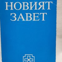 Новият завет на нашия господ Исус Христос и псалмите, снимка 1 - Специализирана литература - 44016117