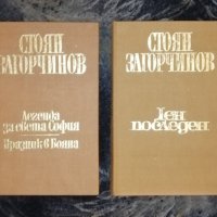 Стоян Загорчинов 4 тома, снимка 2 - Художествена литература - 43257797