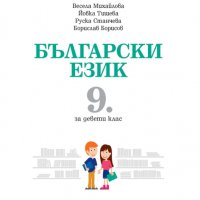 Чисто нов учебник по български за 9 клас, снимка 2 - Учебници, учебни тетрадки - 37402879