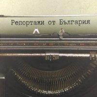 Репортажи от България - Джеймс Баучер, снимка 1 - Художествена литература - 40095294