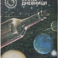 Звездни дневници, Станислав Лем(12.6), снимка 1 - Художествена литература - 43283200