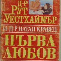 Първа любов. сексуална информация за най-младите,  Рут Уестхаймър, Натан Кравец, снимка 1 - Специализирана литература - 32521574