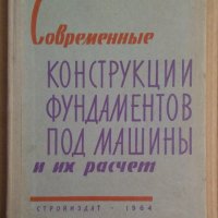 Современнъие конструкции фундаментов под машинъи и их расчет  О.Савинов, снимка 1 - Специализирана литература - 43997341