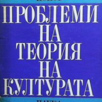 Проблеми на теория на културата Костадин Попов, снимка 1 - Българска литература - 32416700