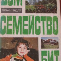 Дом, семейство, бит- Елена Хаджиева-Книга за домакинята, снимка 1 - Специализирана литература - 37622289
