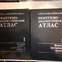 Рентгенодиагностический атлас. Том 1-2, снимка 1 - Специализирана литература - 33153083