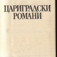 книга Цариградски романи от Стефан Дичев, снимка 2 - Художествена литература - 33352662