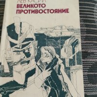 Великото противостояние, снимка 1 - Художествена литература - 35238548