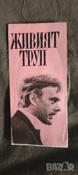 брошура филм Живият труп - съветски игрален филм, снимка 1