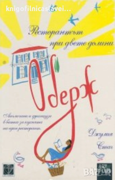 Джулия Стаг - Оберж - ресторантът при двете долини (2014), снимка 1