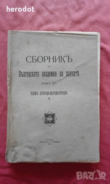 Сборникъ на Българската академия на науките Клон Проироди-математически Книга XVI/1921 , снимка 1