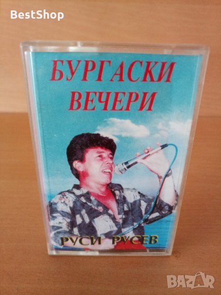 Руси Русев - Бургаски вечери, снимка 1