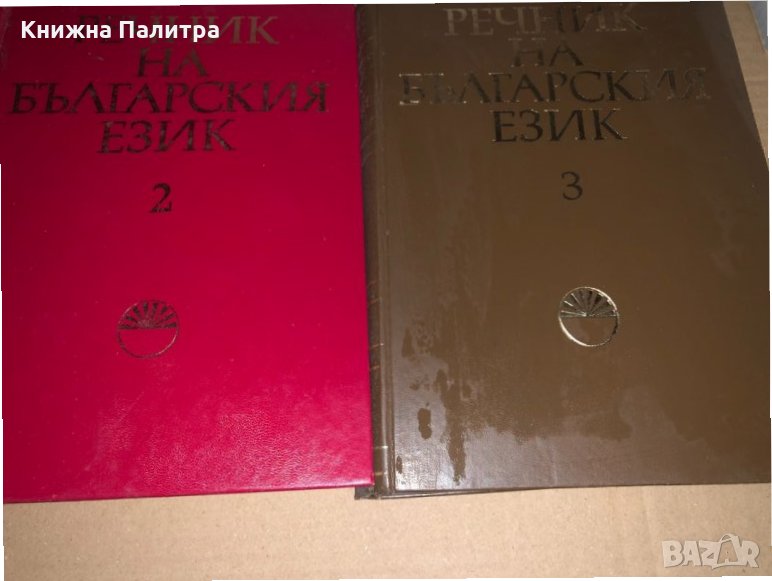 Речник на българския език. Том 2-3, снимка 1