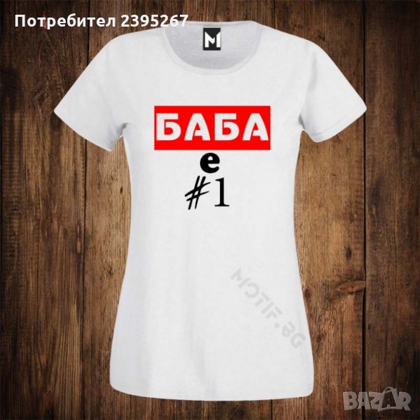 Дамска тениска с щампа БАБА Е НОМЕР ЕДНО 1, снимка 1