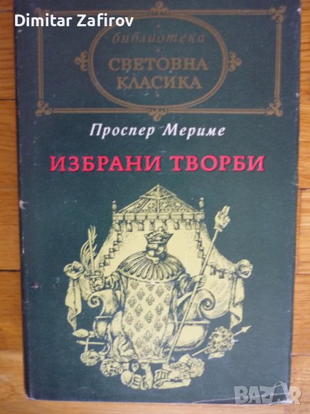 Избрани творби - Проспер Мериме , снимка 1