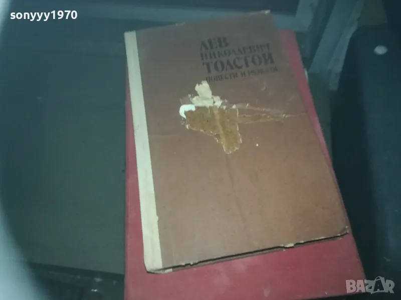 ЛЕВ ТОЛСТОЙ-КНИГА 2209242104, снимка 1