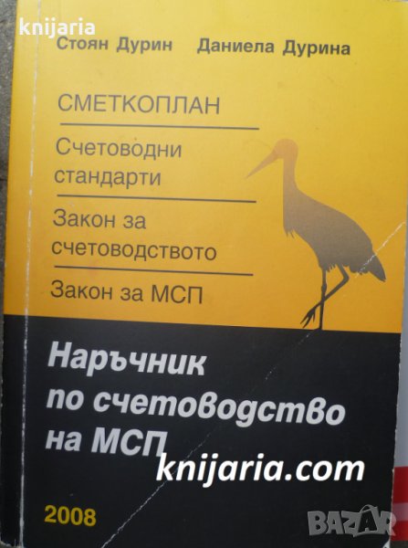 Наръчник по счетоводство на МСП, снимка 1