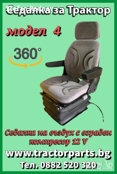 Седалка на въздух за багери 12V, въртяща се на 360 градуса, снимка 1